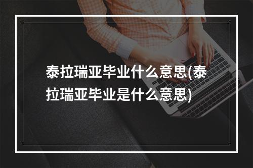 泰拉瑞亚毕业什么意思(泰拉瑞亚毕业是什么意思)