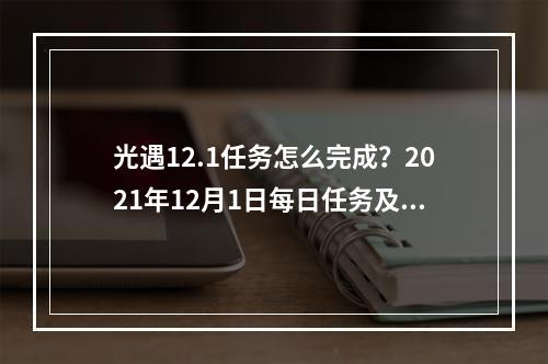 光遇12.1任务怎么完成？2021年12月1日每日任务及季节蜡烛位置一览[多图]--游戏攻略网