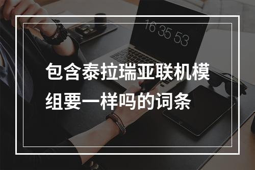 包含泰拉瑞亚联机模组要一样吗的词条