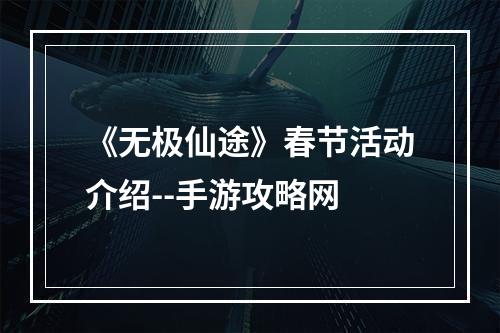 《无极仙途》春节活动介绍--手游攻略网