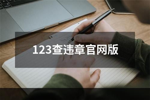 123查违章官网版