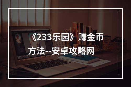 《233乐园》赚金币方法--安卓攻略网