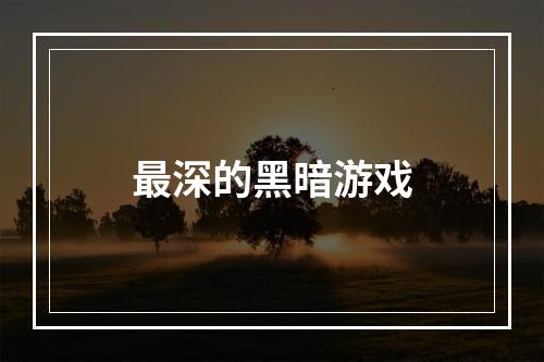 最深的黑暗游戏