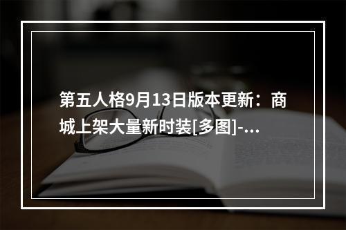 第五人格9月13日版本更新：商城上架大量新时装[多图]--安卓攻略网