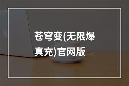 苍穹变(无限爆真充)官网版