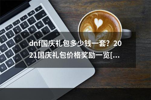 dnf国庆礼包多少钱一套？2021国庆礼包价格奖励一览[多图]--手游攻略网