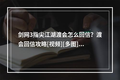 剑网3指尖江湖渡会怎么回信？渡会回信攻略[视频][多图]--游戏攻略网