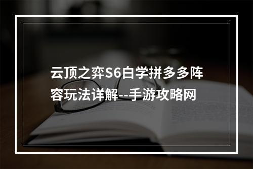 云顶之弈S6白学拼多多阵容玩法详解--手游攻略网