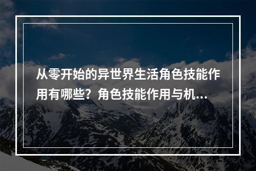 从零开始的异世界生活角色技能作用有哪些？角色技能作用与机制介绍[视频][多图]--安卓攻略网