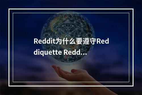 Reddit为什么要遵守Reddiquette Reddiquette是什么--游戏攻略网