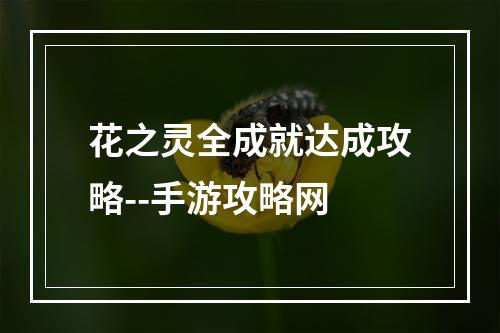 花之灵全成就达成攻略--手游攻略网