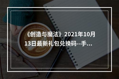 《创造与魔法》2021年10月13日最新礼包兑换码--手游攻略网