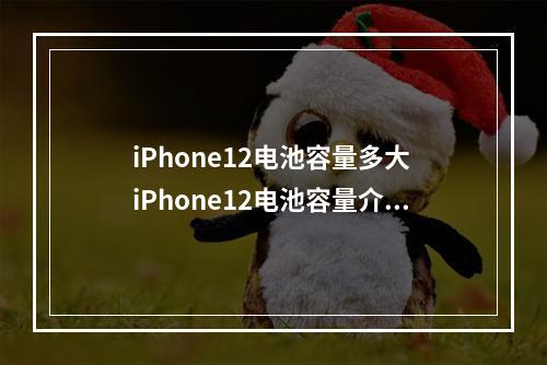 iPhone12电池容量多大 iPhone12电池容量介绍--游戏攻略网