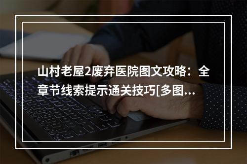 山村老屋2废弃医院图文攻略：全章节线索提示通关技巧[多图]--游戏攻略网