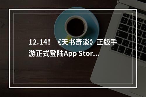 12.14！《天书奇谈》正版手游正式登陆App Store--安卓攻略网