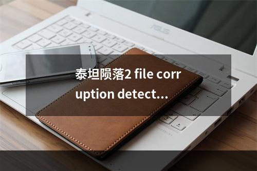 泰坦陨落2 file corruption detected报错怎么办--安卓攻略网