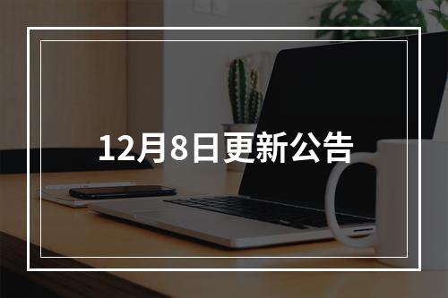 12月8日更新公告