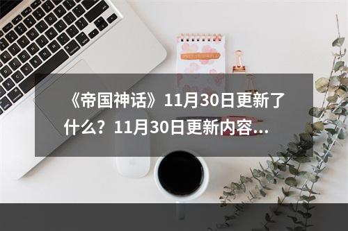 《帝国神话》11月30日更新了什么？11月30日更新内容一览--游戏攻略网