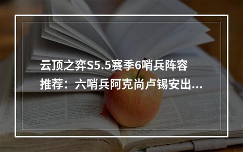 云顶之弈S5.5赛季6哨兵阵容推荐：六哨兵阿克尚卢锡安出装搭配攻略[多图]--游戏攻略网