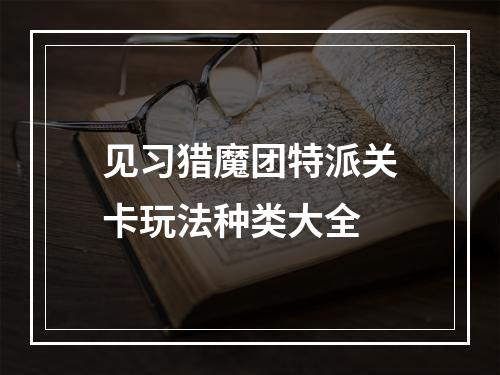 见习猎魔团特派关卡玩法种类大全