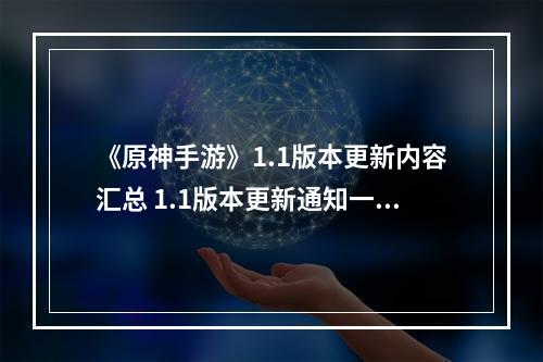 《原神手游》1.1版本更新内容汇总 1.1版本更新通知一览--手游攻略网