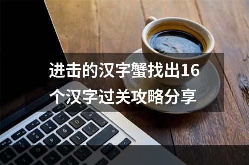 进击的汉字蟹找出16个汉字过关攻略分享