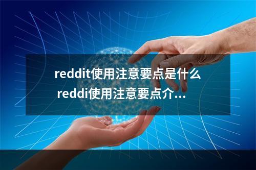 reddit使用注意要点是什么 reddi使用注意要点介绍--安卓攻略网