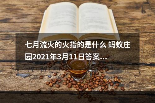 七月流火的火指的是什么 蚂蚁庄园2021年3月11日答案--游戏攻略网