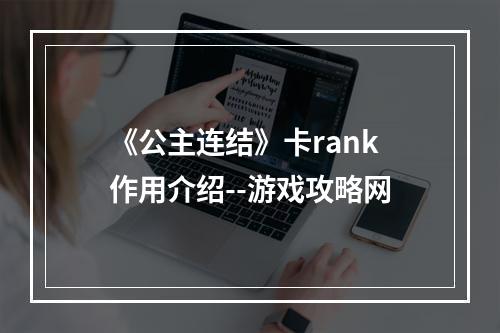 《公主连结》卡rank作用介绍--游戏攻略网