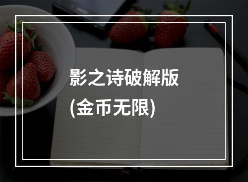 影之诗破解版(金币无限)