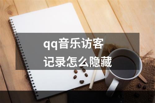 qq音乐访客记录怎么隐藏