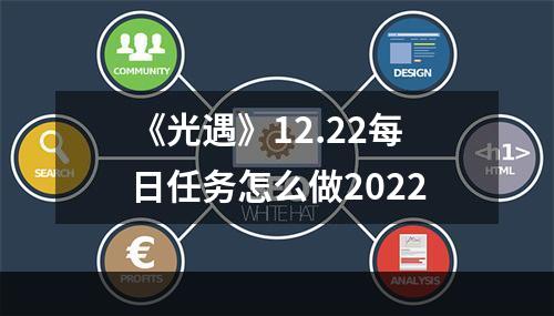 《光遇》12.22每日任务怎么做2022