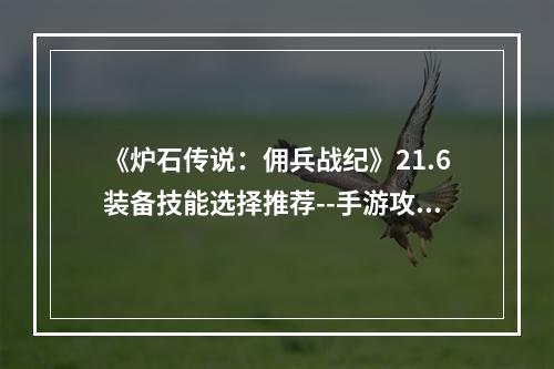 《炉石传说：佣兵战纪》21.6装备技能选择推荐--手游攻略网