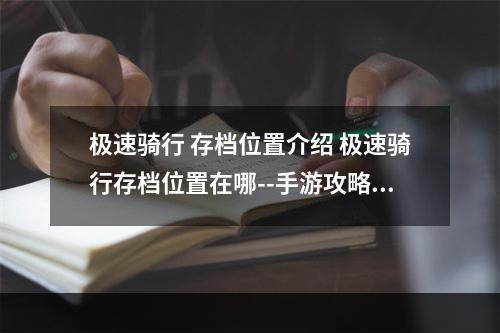 极速骑行 存档位置介绍 极速骑行存档位置在哪--手游攻略网