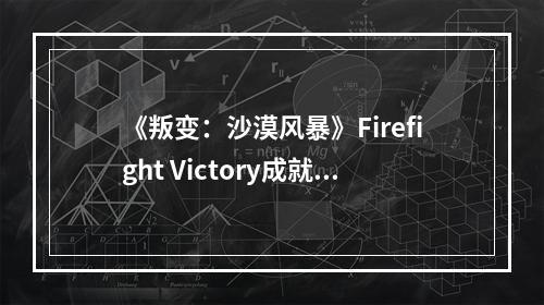 《叛变：沙漠风暴》Firefight Victory成就完成方法分享--安卓攻略网