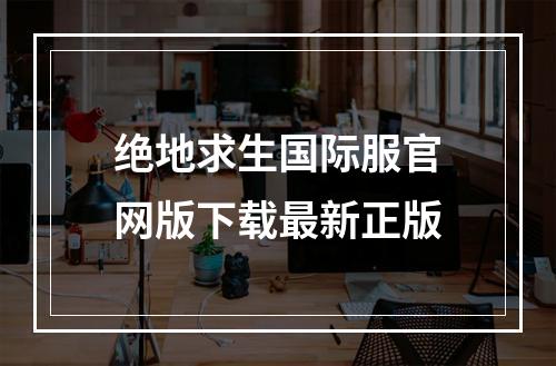 绝地求生国际服官网版下载最新正版