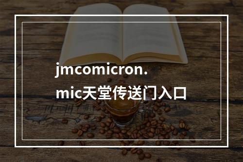 jmcomicron.mic天堂传送门入口