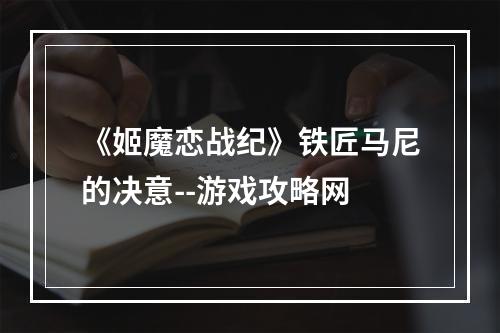 《姬魔恋战纪》铁匠马尼的决意--游戏攻略网