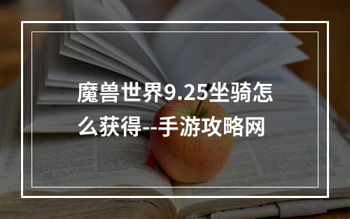 魔兽世界9.25坐骑怎么获得--手游攻略网