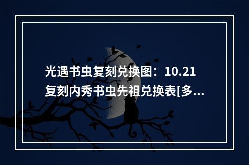 光遇书虫复刻兑换图：10.21复刻内秀书虫先祖兑换表[多图]--游戏攻略网