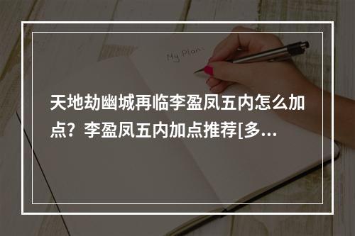 天地劫幽城再临李盈凤五内怎么加点？李盈凤五内加点推荐[多图]--游戏攻略网