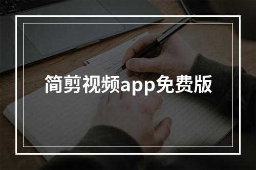 简剪视频app免费版