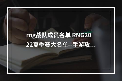 rng战队成员名单 RNG2022夏季赛大名单--手游攻略网