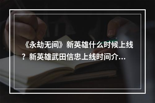 《永劫无间》新英雄什么时候上线？新英雄武田信忠上线时间介绍--安卓攻略网