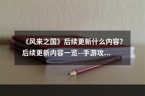 《风来之国》后续更新什么内容？后续更新内容一览--手游攻略网