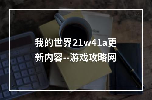 我的世界21w41a更新内容--游戏攻略网