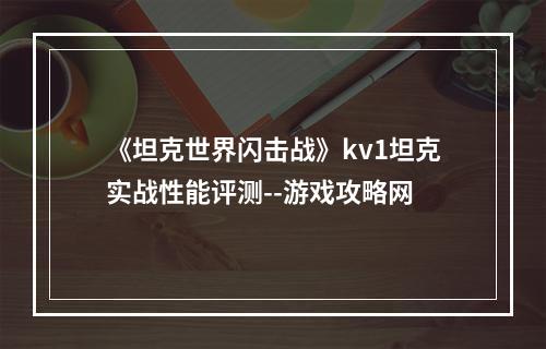 《坦克世界闪击战》kv1坦克实战性能评测--游戏攻略网