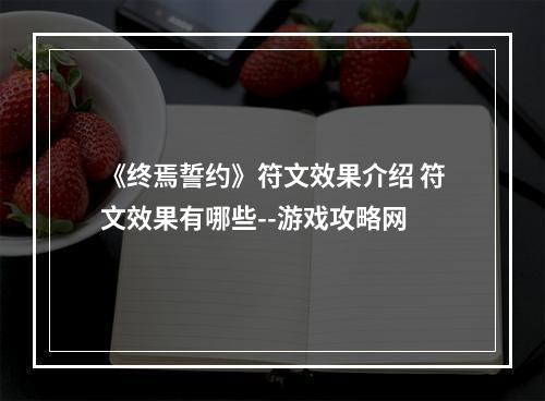 《终焉誓约》符文效果介绍 符文效果有哪些--游戏攻略网