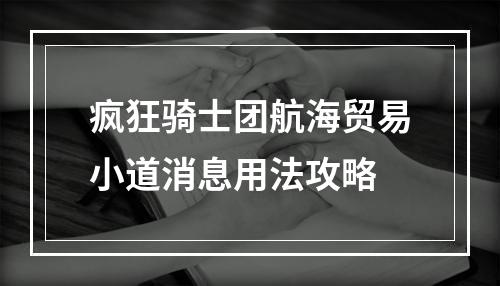 疯狂骑士团航海贸易小道消息用法攻略