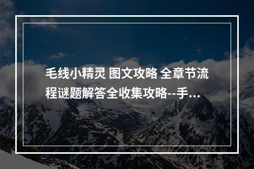 毛线小精灵 图文攻略 全章节流程谜题解答全收集攻略--手游攻略网